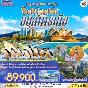 ทัวร์ออสเตรเลีย เมลเบิร์น ซิดนีย์ 7วัน 4คืน บิน TG
