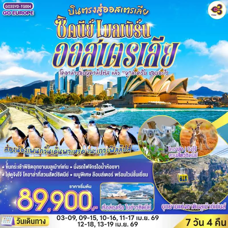 ทัวร์ออสเตรเลีย เมลเบิร์น ซิดนีย์ 7วัน 4คืน บิน TG
