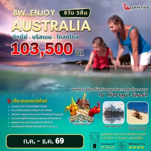 ทัวร์ออสเตรเลีย ซิดนีย์ (BW ENJOY AUSTRALIA) 7วัน 5คืน บิน QF