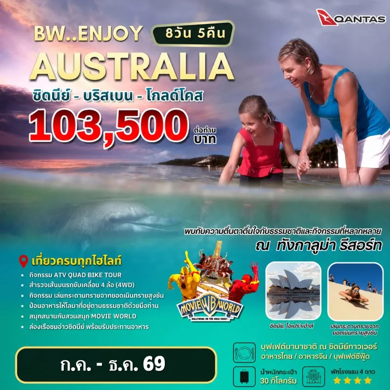 ทัวร์ออสเตรเลีย ซิดนีย์ (BW ENJOY AUSTRALIA) 7วัน 5คืน บิน QF