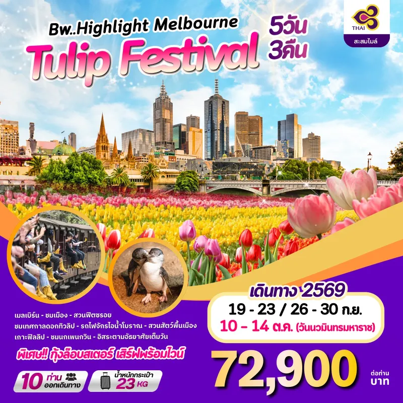 ทัวร์ออสเตรเลีย เมลเบิร์น เทศกาลดอกทิวลิป (BW HIGHLIGHT MELBOURNE TULIP FESTIVAL) 5วัน 3คืน บิน TG