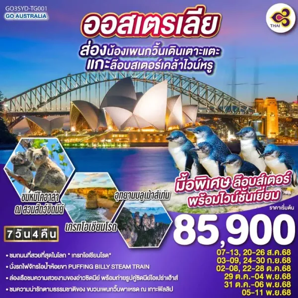 ทัวร์ออสเตรเลีย ซิดนีย์ เมลเบิร์น ส่องน้องเพนกวิ้นเดินเตาะแตะ แกะล๊อบสเตอร์เคล้าไวน์หรู 7วัน 4คืน บิน TG