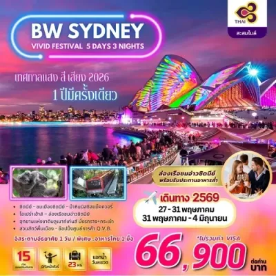 ออสเตรเลีย ซิดนีย์ (BW SYDNEY VIVID FESTIVAL) 5วัน 3คืน บิน TG