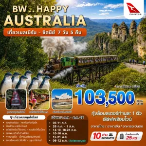 ทัวร์ออสเตรเลีย เมลเบิร์น ซิดนีย์ (BW HAPPY AUSTRALIA MEL-SYD) 7วัน 5คืน บิน QF