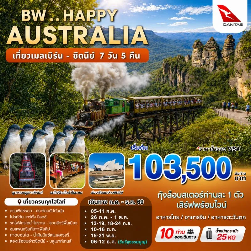 ทัวร์ออสเตรเลีย เมลเบิร์น ซิดนีย์ (BW HAPPY AUSTRALIA MEL-SYD) 7วัน 5คืน บิน QF