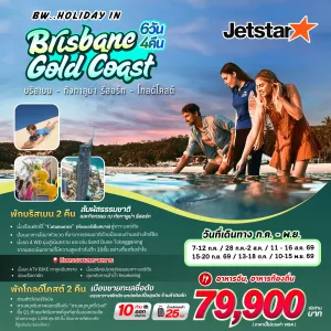 ทัวร์ออสเตรเลีย บริสเบน (BW HOLIDAY BRISBANE GOLD COAST) 6วัน 4คืน บิน JQ