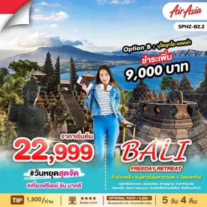 ทัวร์อินโดนีเซีย บาหลี วัดเบซากีย์ เทือกเขา Kintamani อิสระเต็มวัน 5วัน 4คืน บิน FD
