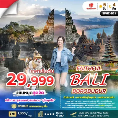ทัวร์อินโดนีเซีย  บาหลี วัดเบซากีย์ เทือกเขา Kintamani 5วัน 4คืน บิน SL