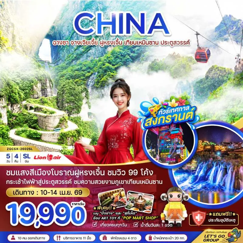 ทัวร์จีน ฉางซา จางเจียเจี้ย ฝูหรงเจิ้น เทียนเหมินซาน ประตูสวรรค์ 5วัน 4คืน บิน SL