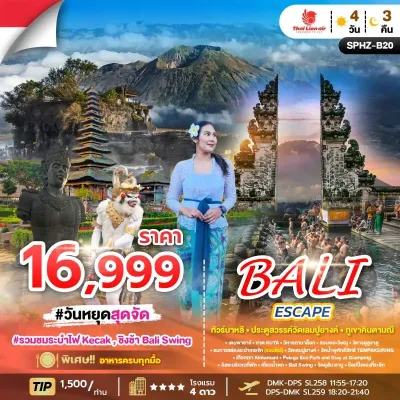 ทัวร์อินโดนีเซีย  บาหลี เดนพาซาร์ วัดเลมปูยางค์ 4วัน 3คืน บิน SL