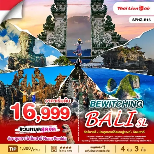 ทัวร์อินโดนีเซีย บาหลี ประตูสวรรค์วัดเลมปูยางค์ วัดเบซากี 4วัน 3คืน บิน SL