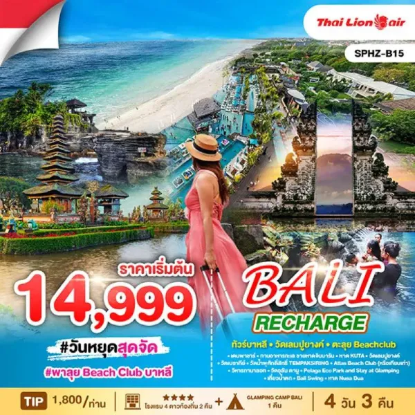 ทัวร์อินโดนีเซีย บาหลี วัดเลมปูยางค์ ตะลุย Beach club 4วัน 3คืน บิน SL