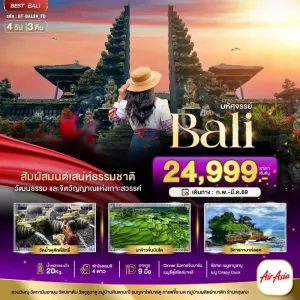 ทัวร์อินโดนิเซีย บาหลี หาดจิมบารัน หมู่บ้านคินตามณี 4วัน 3คืน บิน FD