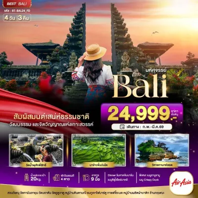อินโดนิเซีย บาหลี หาดจิมบารัน หมู่บ้านคินตามณี 4วัน 3คืน บิน FD