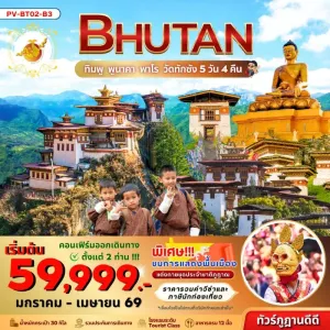 ทัวร์ภูฏาน พาโร ทิมพู พูนาคา พิชิตวัดถ้ำพยัคเหินทักชัง [JAN-APR] 5วัน 4คืน บิน B3
