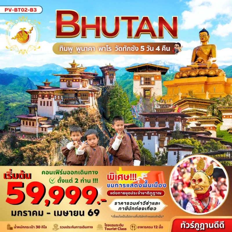 ทัวร์ภูฏาน พาโร ทิมพู พูนาคา พิชิตวัดถ้ำพยัคเหินทักชัง [JAN-APR] 5วัน 4คืน บิน B3