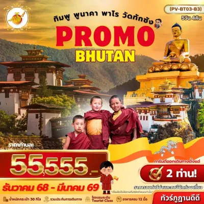 ทัวร์ภูฏาน  พาโร ทิมพู พูนาคา พิชิตวัดถ้ำพยัคฆ์เหินทักชัง [DEC-MAR] 5วัน 4คืน บิน B3