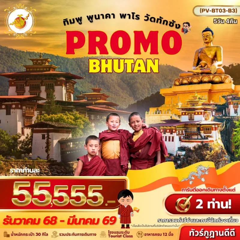 ทัวร์ภูฏาน พาโร ทิมพู พูนาคา พิชิตวัดถ้ำพยัคฆ์เหินทักชัง [DEC-MAR] 5วัน 4คืน บิน B3
