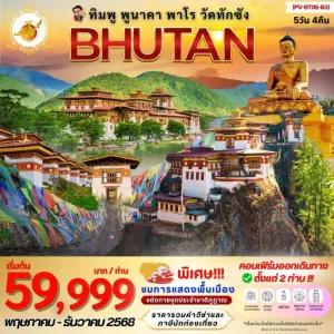 ทัวร์ภูฏาน ทิมพู พูนาคา พาโร พิชิตวัดถ้ำพยัคฆ์เหินทักชัง [SEP-DEC] 5วัน 4คืน บิน B3