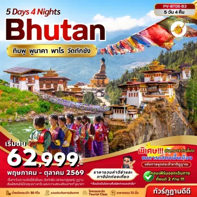 ภูฏาน ทิมพู พูนาคา พาโร วัดทักซัง 5วัน 4คืน บิน B3