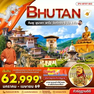 ทัวร์ภูฏาน ทิมพู พูนาคา พาโร วัดทักซัง 5วัน 4คืน บิน B3