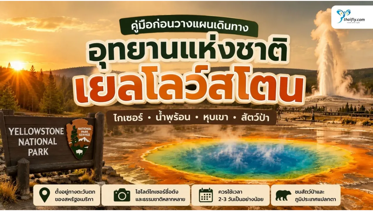 อุทยานแห่งชาติเยลโลว์สโตน มีอะไรน่าสนใจ? คู่มือก่อนวางแผนเดินทาง