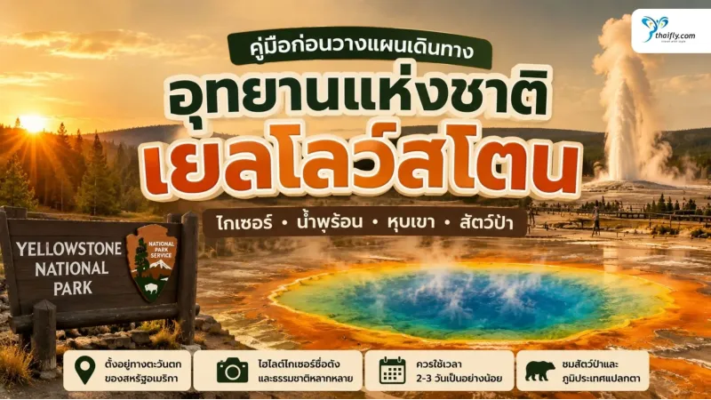อุทยานแห่งชาติเยลโลว์สโตน มีอะไรน่าสนใจ? คู่มือก่อนวางแผนเดินทาง