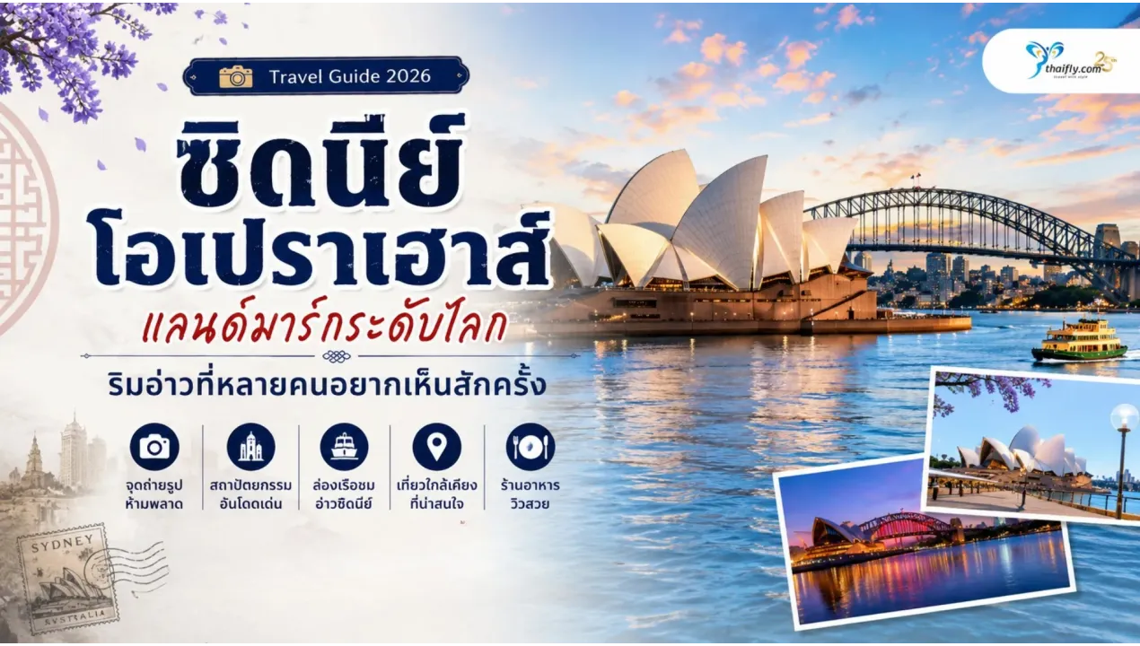ซิดนีย์โอเปราเฮาส์ แลนด์มาร์กระดับโลกริมอ่าวที่หลายคนอยากเห็นสักครั้ง