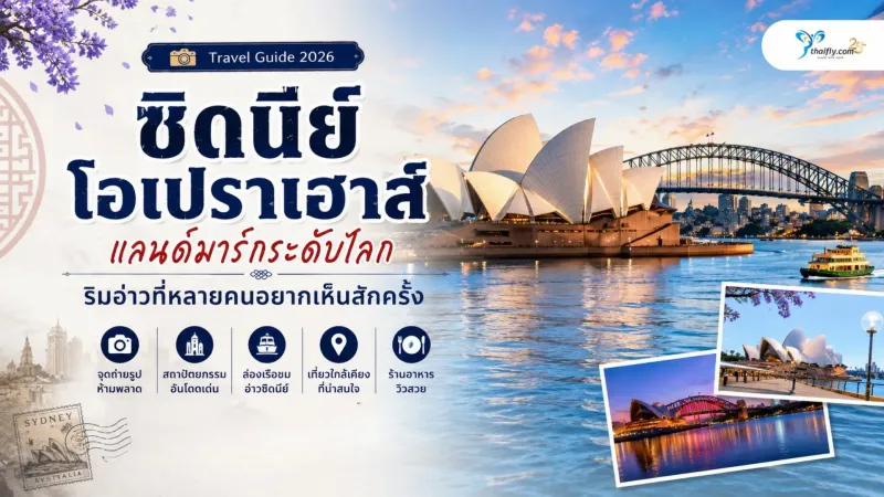 ซิดนีย์โอเปราเฮาส์ แลนด์มาร์กระดับโลกริมอ่าวที่หลายคนอยากเห็นสักครั้ง