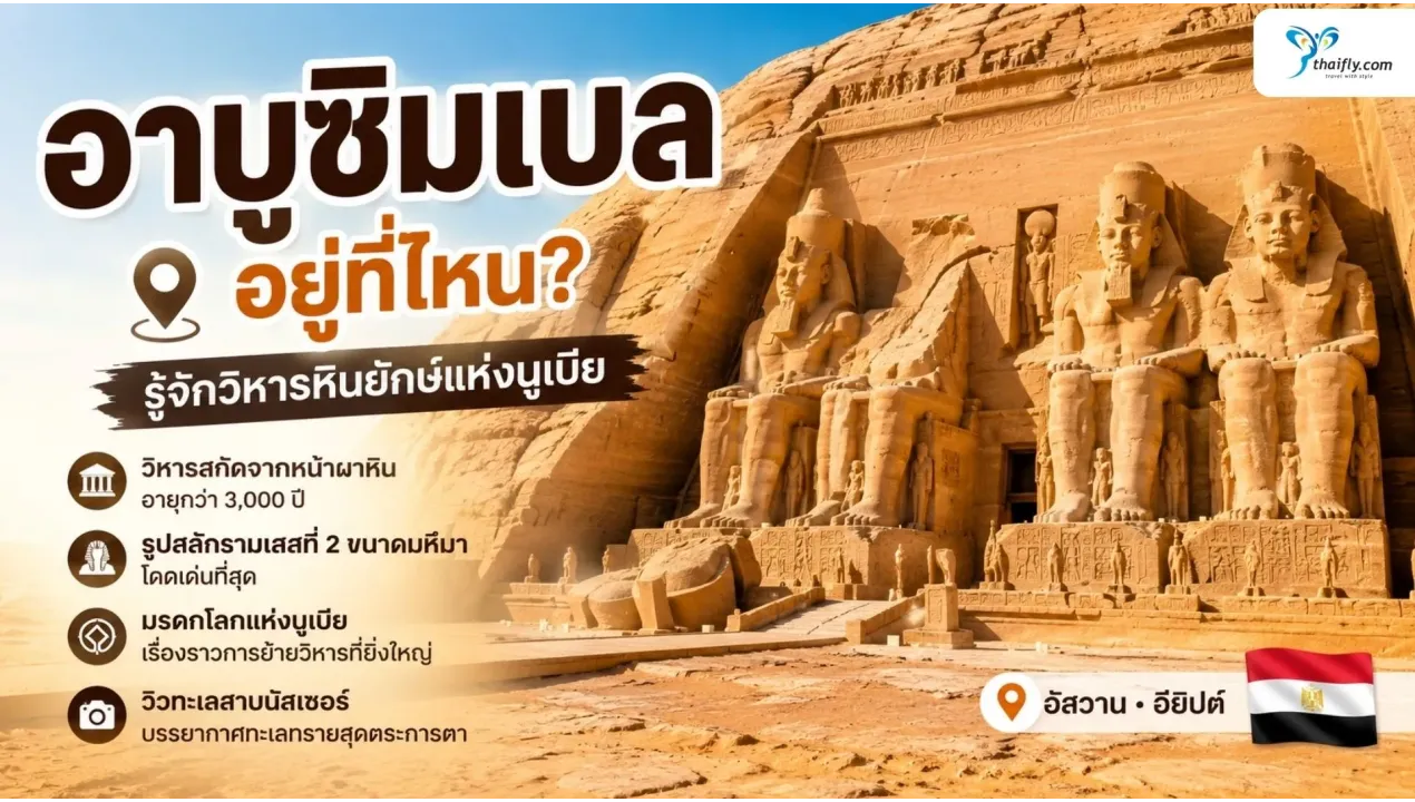 อาบูซิมเบล อยู่ที่ไหน? ทำความรู้จักวิหารหินยักษ์แห่งนูเบีย