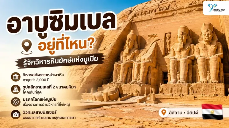 อาบูซิมเบล อยู่ที่ไหน? ทำความรู้จักวิหารหินยักษ์แห่งนูเบีย