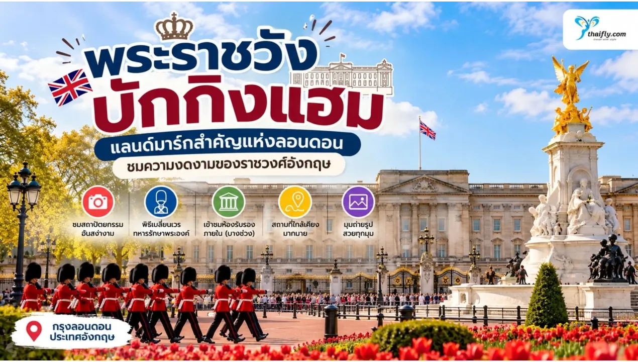 พระราชวังบักกิงแฮม แลนด์มาร์กสำคัญแห่งลอนดอน มีอะไรน่าสนใจ?