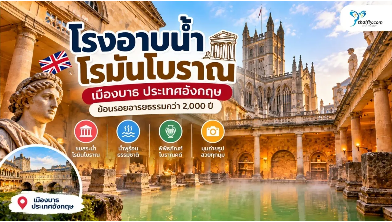 โรงอาบน้ำโรมันโบราณ เมืองบาธ ย้อนรอยอารยธรรม 2,000 ปี มีอะไรน่าสนใจ?