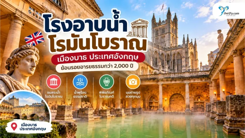 โรงอาบน้ำโรมันโบราณ เมืองบาธ ย้อนรอยอารยธรรม 2,000 ปี มีอะไรน่าสนใจ?