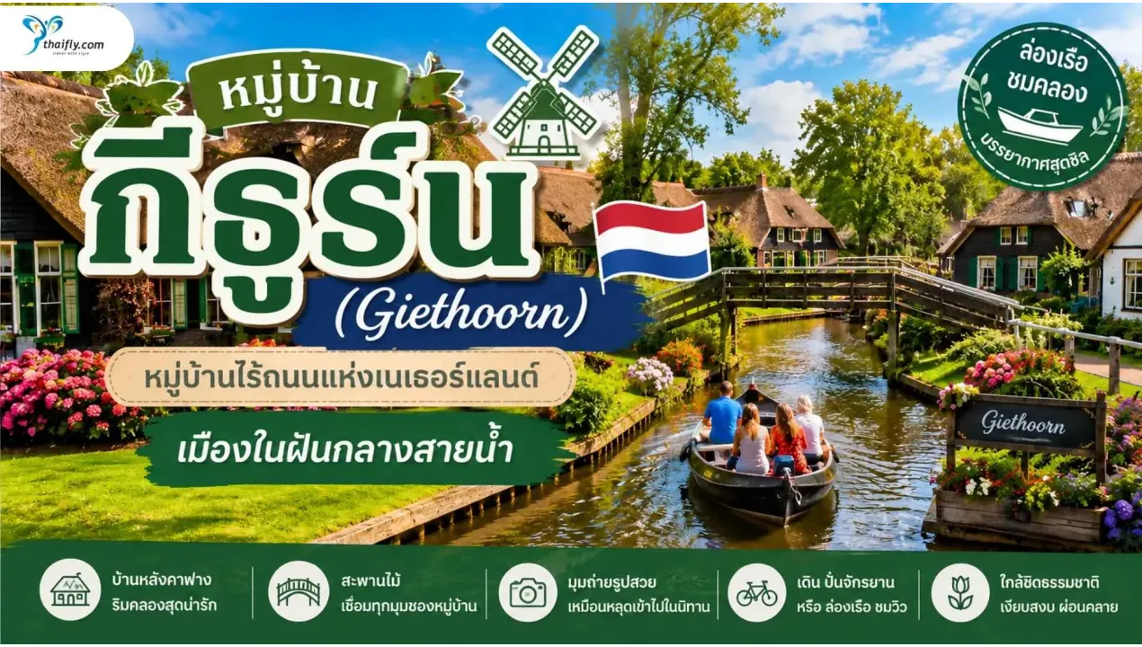 หมู่บ้านกีธูร์น (Giethoorn) เมืองเล็กกลางสายน้ำที่เต็มไปด้วยเสน่ห์