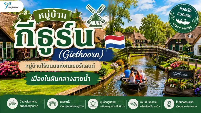 หมู่บ้านกีธูร์น (Giethoorn) เมืองเล็กกลางสายน้ำที่เต็มไปด้วยเสน่ห์