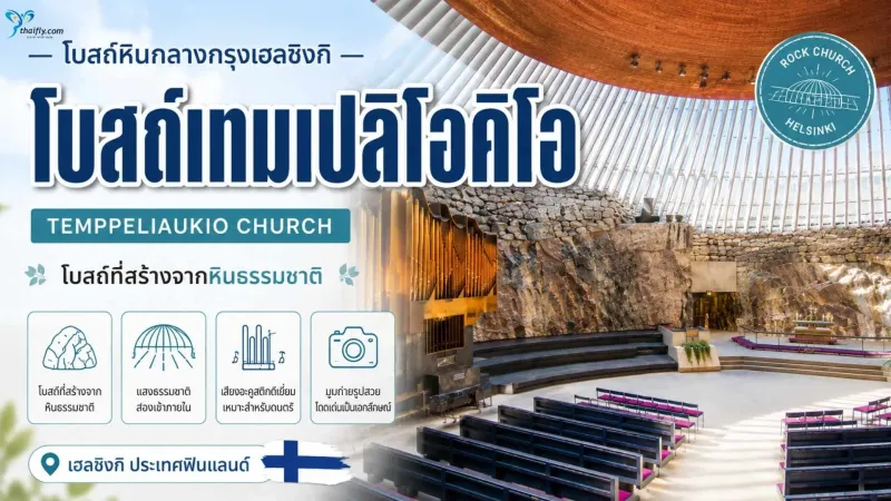 โบสถ์เทมเปลิโอคิโอ (Temppeliaukio Church) โบสถ์หินกลางกรุงเฮลซิงกิที่ไม่เหมือนที่ไหน