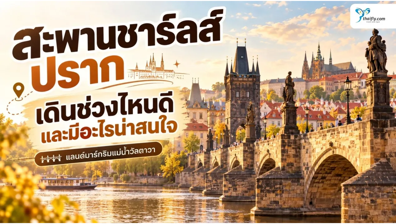 สะพานชาร์ลส์ ปราก เดินข้ามประวัติศาสตร์กลางแม่น้ำวัลตาวา
