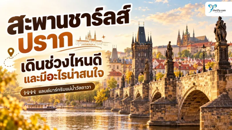 สะพานชาร์ลส์ ปราก เดินข้ามประวัติศาสตร์กลางแม่น้ำวัลตาวา