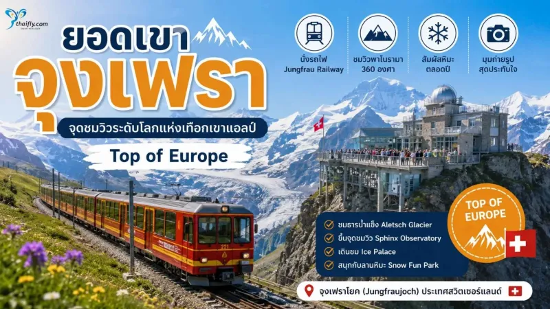 ยอดเขาจุงเฟรา (Jungfraujoch) จุดชมวิวเทือกเขาแอลป์ที่ใกล้ท้องฟ้ามากที่สุดแห่งหนึ่ง