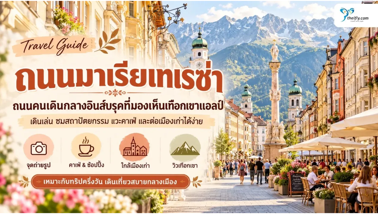 ถนนมาเรียเทเรซ่า อินส์บรุค ถนนคนเดินกลางเมืองที่มองเห็นเทือกเขาแอลป์