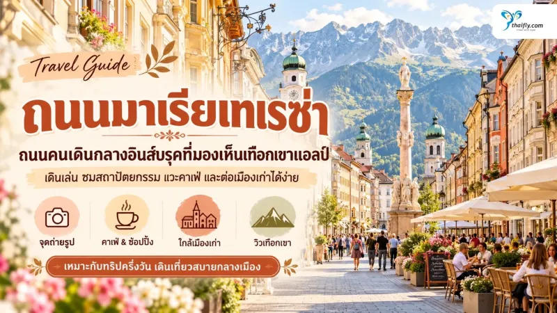 ถนนมาเรียเทเรซ่า อินส์บรุค ถนนคนเดินกลางเมืองที่มองเห็นเทือกเขาแอลป์