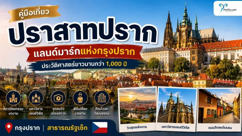 ปราสาทปราก แลนด์มาร์กแห่งกรุงปรากที่เต็มไปด้วยประวัติศาสตร์และวิวเมืองสุดประทับใจ