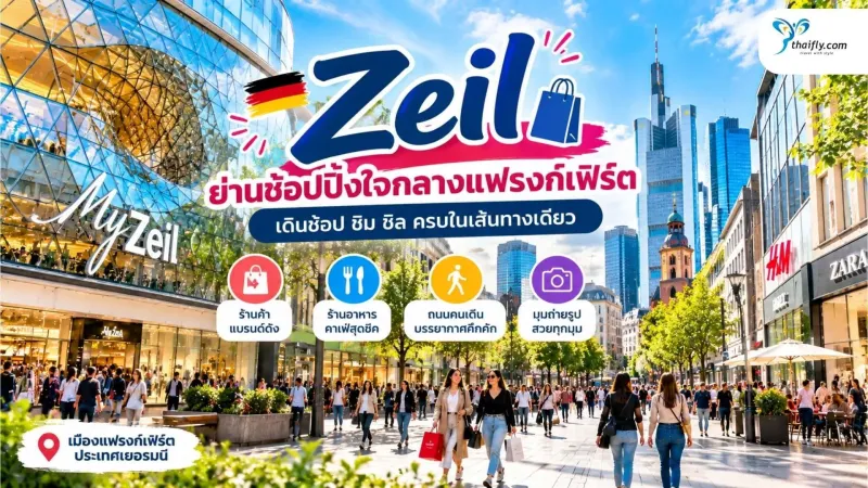 ถนน Zeil แฟรงก์เฟิร์ต เดินช้อปปิ้งใจกลางเมือง มีอะไรน่าสนใจ?