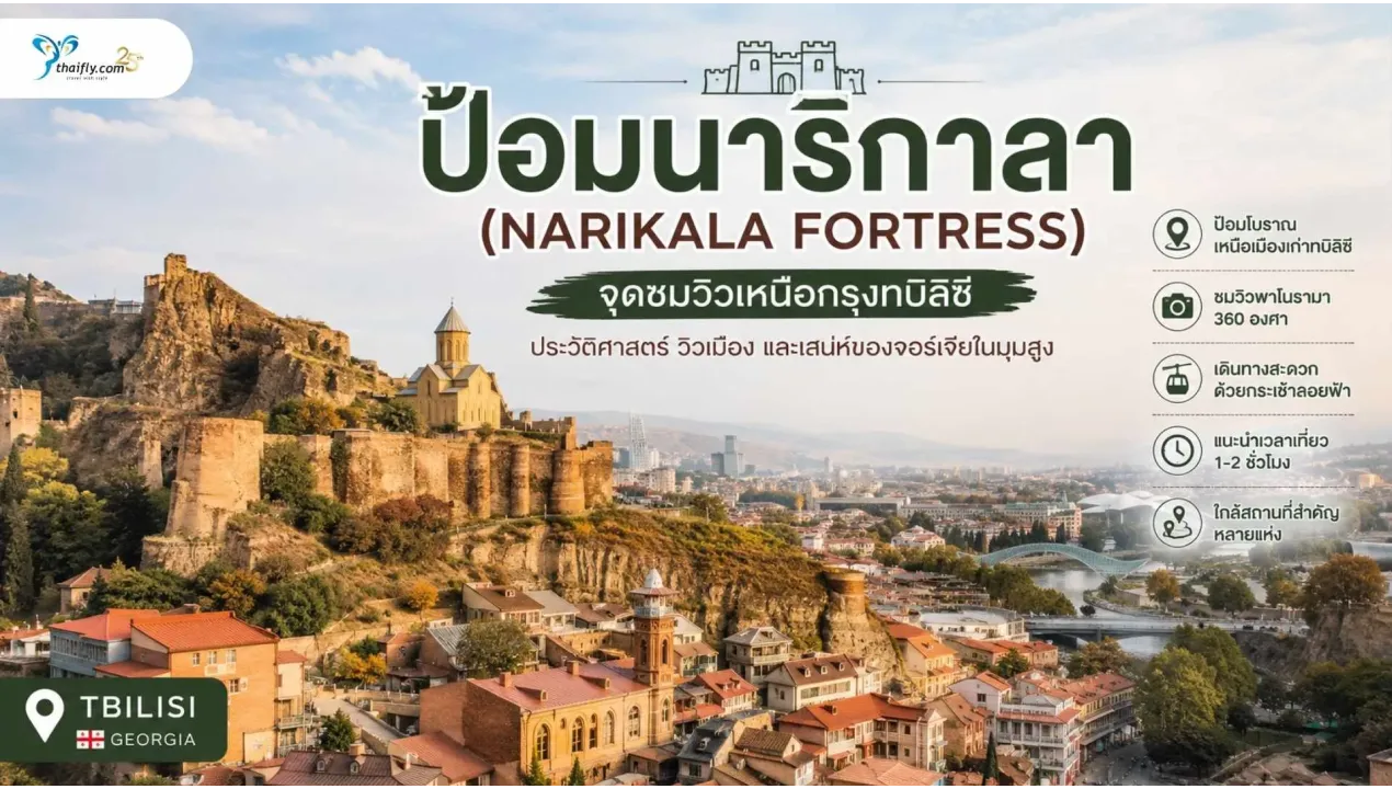ป้อมนาริกาลา (Narikala Fortress) จุดชมวิวเหนือกรุงทบิลิซีที่เล่าเรื่องประวัติศาสตร์ผ่านกำแพงหิน