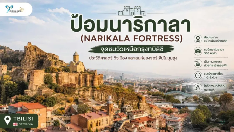 ป้อมนาริกาลา (Narikala Fortress) จุดชมวิวเหนือกรุงทบิลิซีที่เล่าเรื่องประวัติศาสตร์ผ่านกำแพงหิน