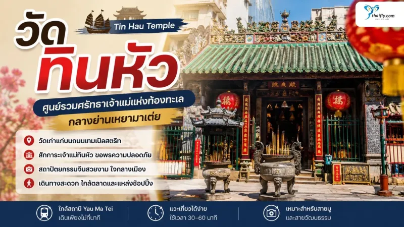 วัดทินหัว อยู่ที่ไหน? รู้จักศูนย์รวมศรัทธาใจกลางเหยามาเต่ย