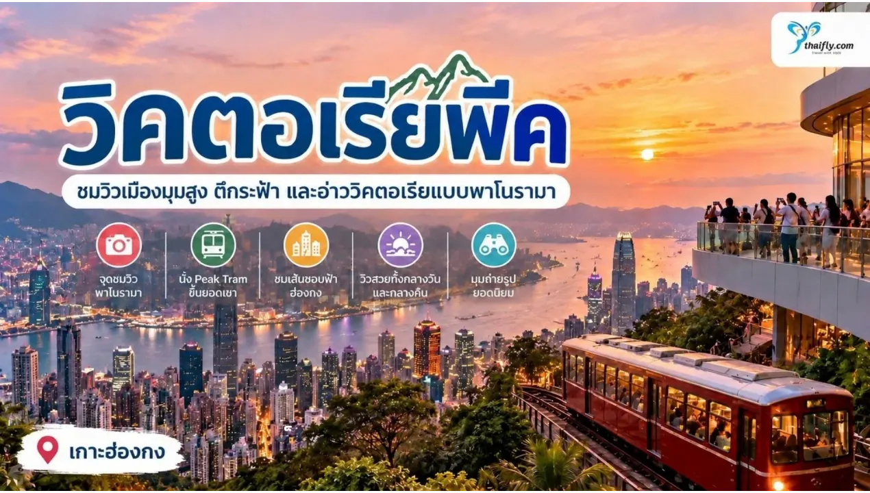 วิคตอเรียพีค ชมวิวเมืองมุมสูงต้องรู้อะไรก่อนไป?