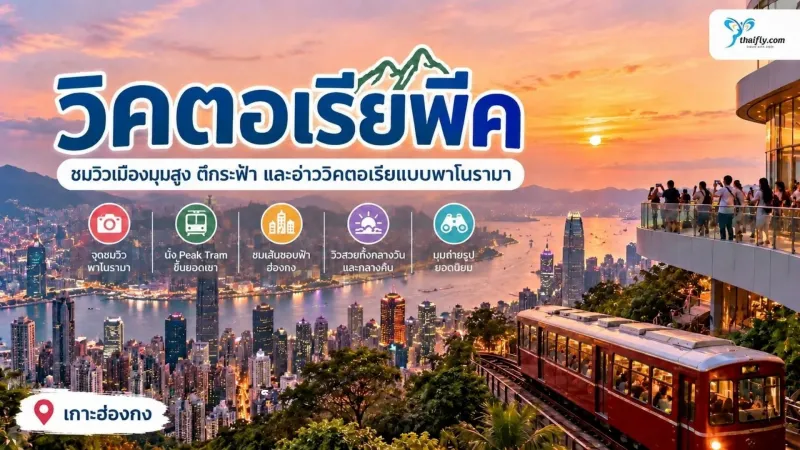 วิคตอเรียพีค ชมวิวเมืองมุมสูงต้องรู้อะไรก่อนไป?