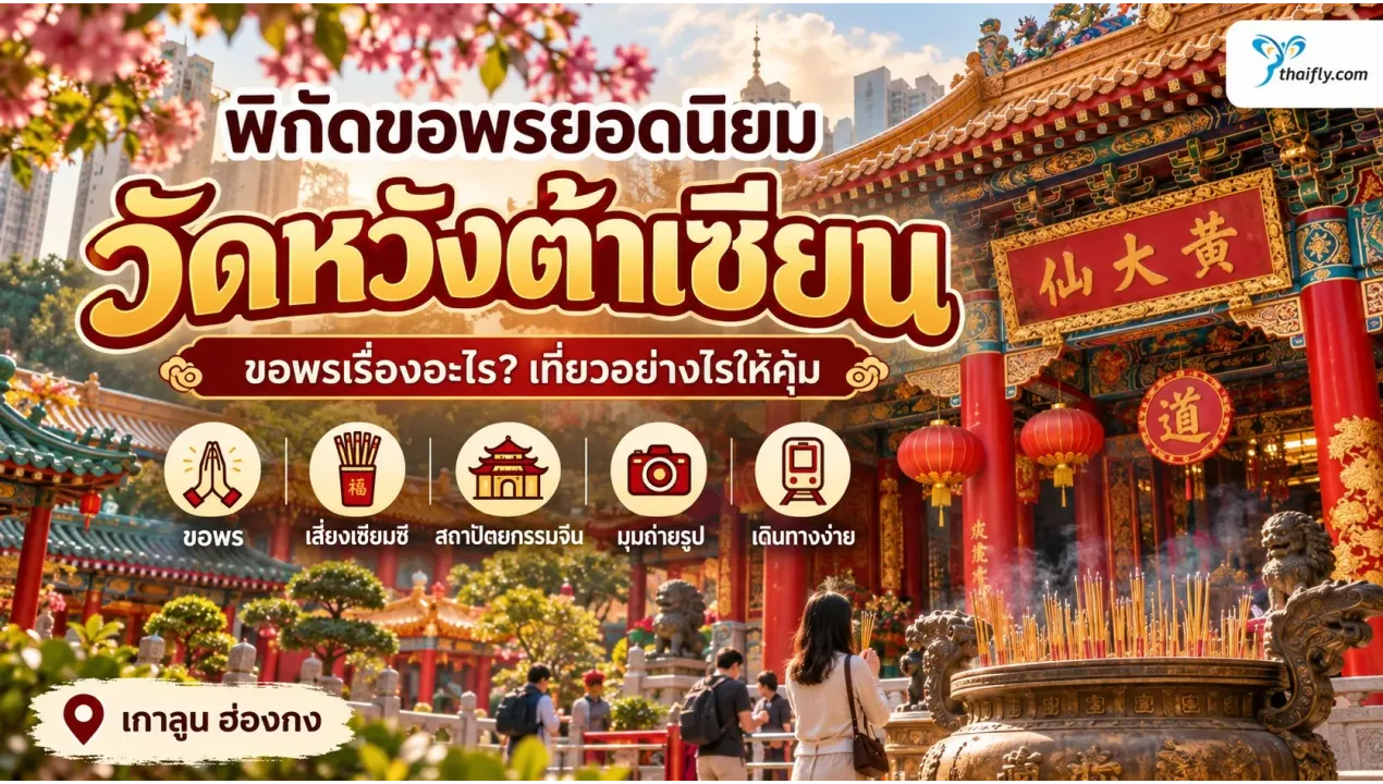 วัดหวังต้าเซียน ไหว้ขอพรอย่างไร และต้องรู้อะไรก่อนไป?